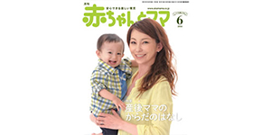 月刊　赤ちゃんとママ