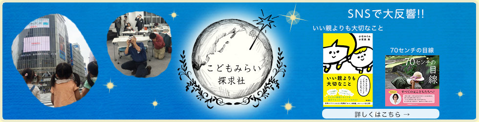 子ども達にとって本当にいい未来を探求し続ける
