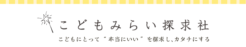 メディア掲載情報 : こどもみらい探求社