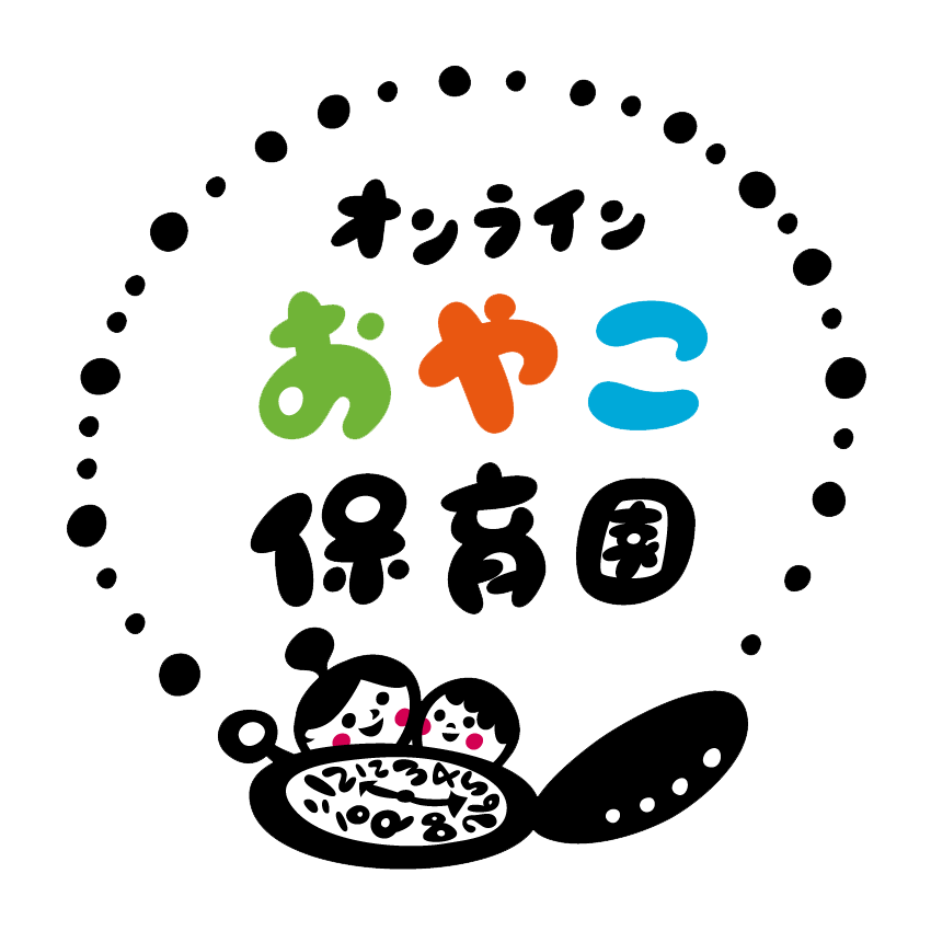 オンラインおやこ保育園