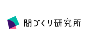 「間づくり研究所」